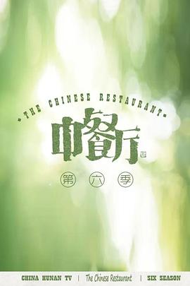 《中餐厅第六季》第第20221120期时长：每期90分钟剧情介绍，共452字