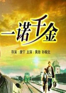 《一诺千金》时长：120分钟免费剧情，共394字