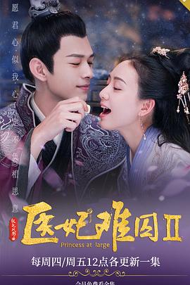 《医妃难囚第二季》已完结45分钟剧情介绍，共487字