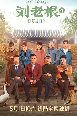 《刘老根4》40集全45分钟剧情在线观看，共592字