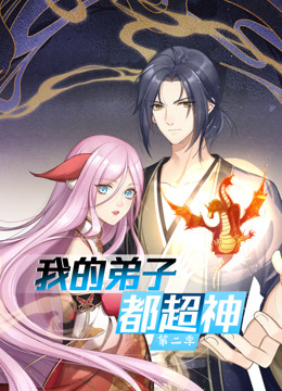 《动态漫画·我的弟子都超神第二季》第38集45分钟免费剧情，共581字