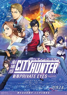 《城市猎人：新宿 PRIVATE EYES》已完结45分钟剧情讲解，共521字