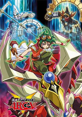 《游戏王 ARC-V》第第146集45分钟剧情讲解，共335字