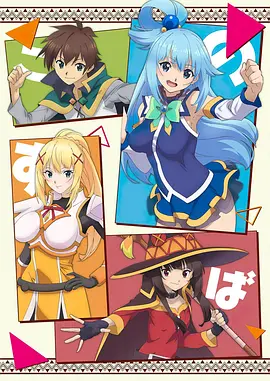 《为美好的世界献上祝福！第三季》第02集45分钟剧情在线观看，共454字
