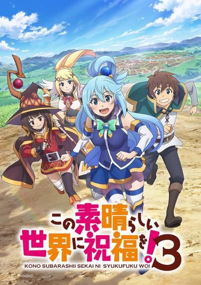 《为美好的世界献上祝福第三季》第2集45分钟免费剧情，共526字