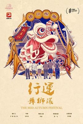 《行运舞狮队》时长：120分钟剧情在线观看，共558字