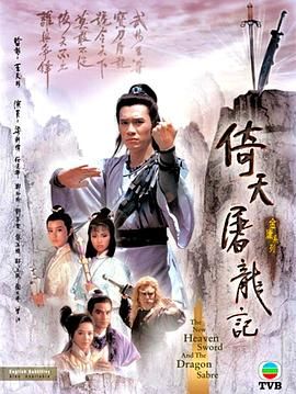 《倚天屠龙记86版 粤语版》第40集完结45分钟剧情在线观看，共321字