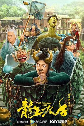 《龙生九子2022》时长：120分钟免费剧情，共311字