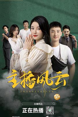 《主播风云》时长：120分钟剧情讲解，共388字