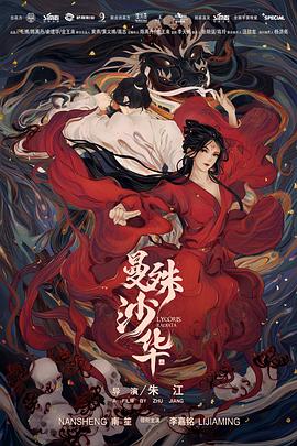 《曼殊沙华》时长：120分钟剧情介绍，共572字