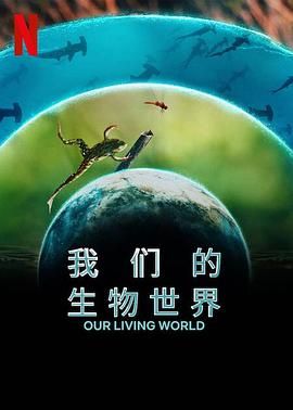 《我们的生物世界》时长：120分钟免费剧情，共400字