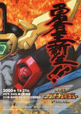 《勇者王FINAL 2000》第8集完结45分钟剧情介绍，共501字