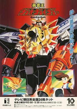 《勇者王 1997》第49集完结45分钟免费剧情，共325字