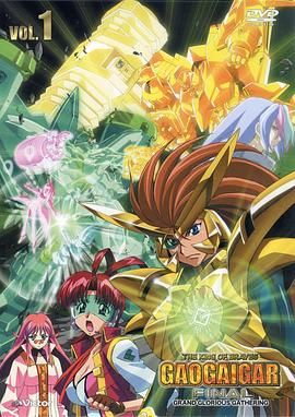 《勇者王FINAL 05年修改版》第12集完结45分钟剧情讲解，共489字
