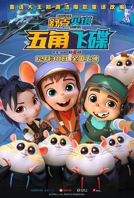 《舒克贝塔·五角飞碟》正片45分钟剧情介绍，共426字
