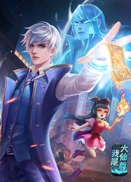 《动态漫画·我是大仙尊》第第231集45分钟剧情讲解，共432字