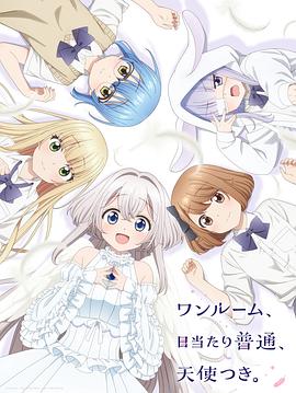 《单人房、日照一般、附天使。》第03集45分钟免费剧情，共434字