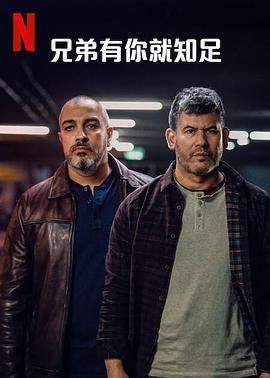《兄弟有你就知足》第8集45分钟剧情讲解，共394字