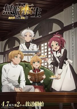 《无职转生Ⅱ 到了异世界就拿出真本事 Part 2》第2集45分钟剧情介绍，共590字