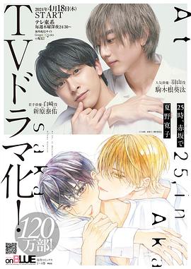 《25时，赤坂见》第01集45分钟剧情介绍，共356字