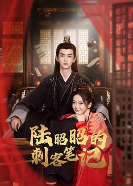 《陆昭昭的刺客笔记》第18集45分钟剧情在线观看，共347字