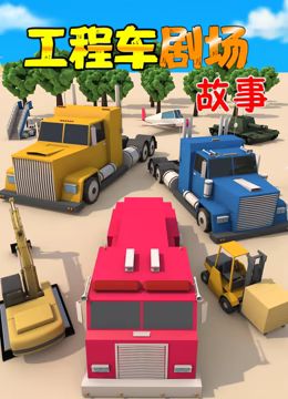 《工程车剧场故事》第82集45分钟剧情介绍，共534字