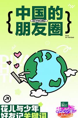 《花儿与少年·好友记》第第20240422期时长：每期90分钟免费剧情，共374字