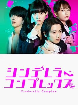 《灰姑娘情结》第07集完结45分钟免费剧情，共575字