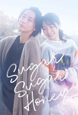 《Sugar Sugar Honey》第08集完结45分钟剧情介绍，共588字