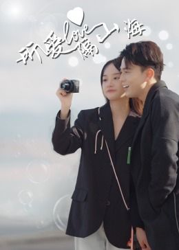 《所爱隔山海》第12集完结45分钟免费剧情，共368字