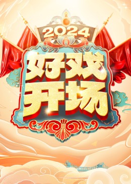 《好戏开场》第20240420期时长：每期90分钟剧情在线观看，共583字