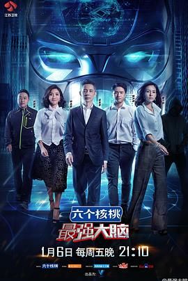 《最强大脑 第四季》第13期时长：每期90分钟免费剧情，共434字