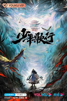 《少年歌行真人版》全40集45分钟剧情在线观看，共574字