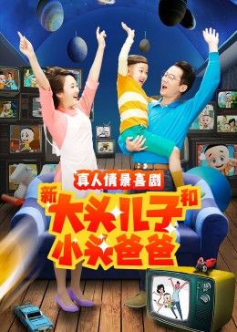 《新大头儿子和小头爸爸 第二季》第100集完结45分钟剧情讲解，共379字