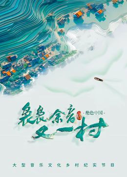 《袅袅余音又一村》觅音团化屋村惊艳开唱时长：每期90分钟剧情介绍，共411字
