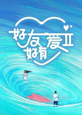 《好友好有爱 第二季》第2期中时长：每期90分钟剧情讲解，共343字