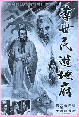 《李世民游地府》时长：120分钟剧情介绍，共510字