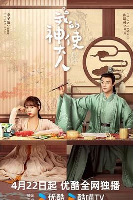 《我的神使大人》第4集45分钟剧情讲解，共322字