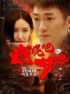 《燃烧吧，梦想》第8集45分钟剧情介绍，共314字