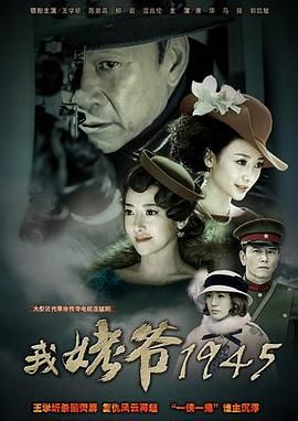 《我姥爷1945之绝命枪》第40集完结45分钟剧情在线观看，共535字