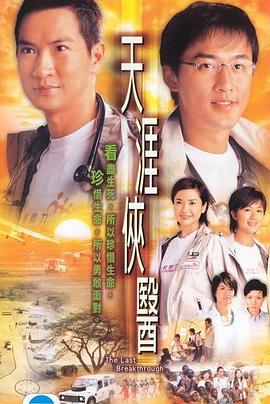 《天涯侠医粤语》完结45分钟剧情介绍，共332字
