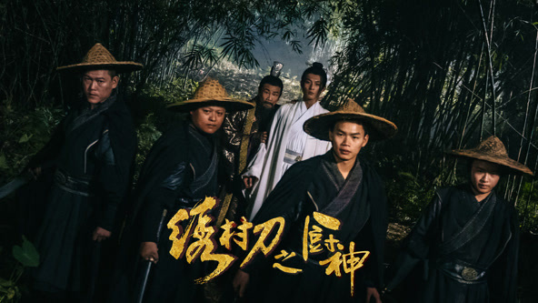 《绣村刀之厨神》时长：120分钟剧情讲解，共308字