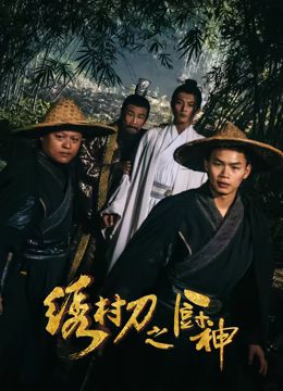 《绣村刀之厨神》时长：120分钟剧情讲解，共328字