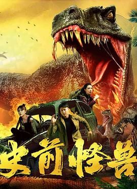 《史前怪兽 2024》时长：120分钟剧情在线观看，共548字