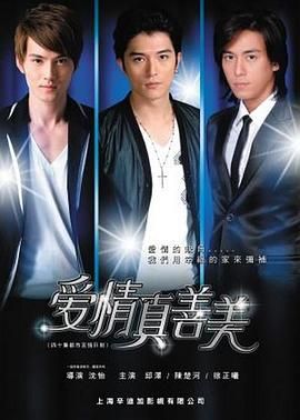 《爱情真善美》第33集45分钟免费剧情，共407字