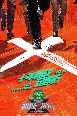 《极限挑战 第十季》第1期时长：每期90分钟剧情在线观看，共479字
