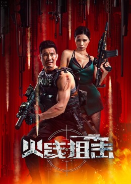 《火线狙击2024》时长：120分钟免费剧情，共429字