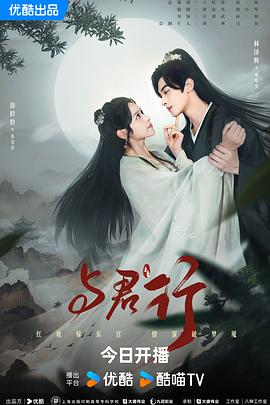 《与君行剧场版》第06集45分钟剧情介绍，共415字