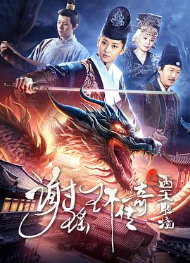 《谢瑶环传奇之西天胜境》时长：120分钟免费剧情，共596字