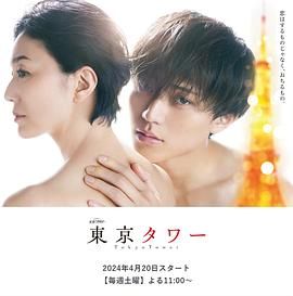 《东京铁塔》第01集45分钟剧情在线观看，共566字